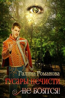 Гусары нечисти не боятся - Галина Романова