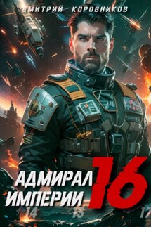 Адмирал Империи – 16 - Дмитрий Коровников