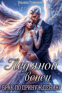 Ледяной венец. Брак по принуждению - Ульяна Туманова