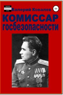 Комиссар госбезопасности. - Валерий Ковалев