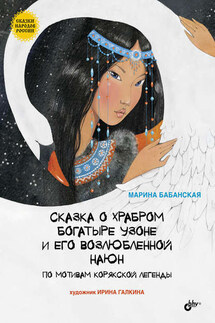 Сказка о храбром богатыре Узоне и его возлюбленной Наюн - Марина Бабанская