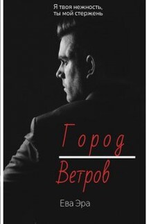 Город Ветров - Ева Эра
