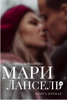 Мари Лансель. Книга Первая - Анна Бондарева