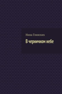 В черничном небе - Нина Глинских