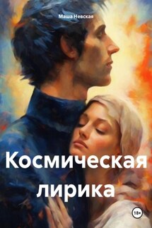 Космическая лирика - Маша Невская