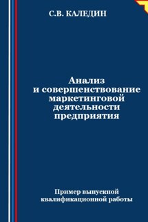 Анализ и совершенствование маркетинговой деятельности предприятия - Сергей Каледин