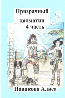 Призрачный далматин. 4-я часть - Алиса Новикова
