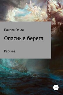 Опасные берега - Ольга Панова
