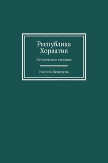 Республика Хорватия. Исторические сведения - Ивелина Дюлгерова