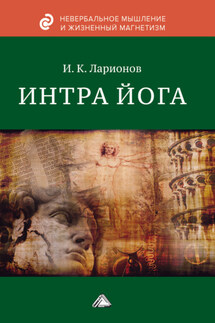 Интра йога - Игорь Ларионов