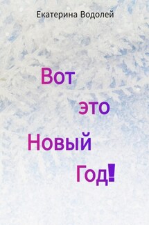 Вот это Новый Год! - Екатерина Водолей