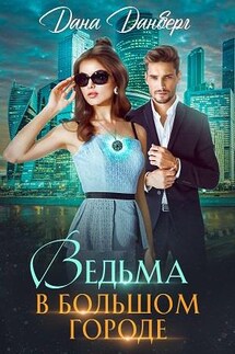 Ведьма в большом городе - Дана Данберг