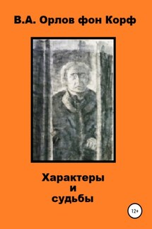 Характеры и судьбы - Валерий Орлов фон Корф
