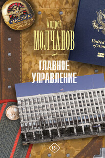 Главное управление - Андрей Молчанов