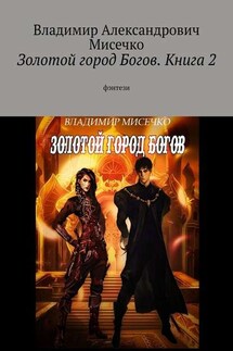 Золотой город Богов. Книга 2. фэнтези - Владимир Мисечко
