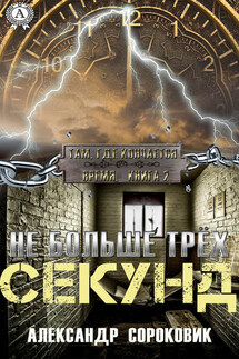 Не больше трёх секунд - Александр Сороковик