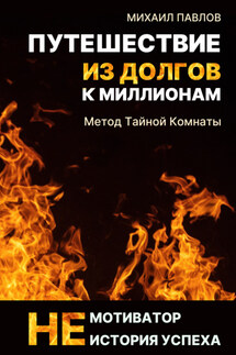 Путешествие из долгов к миллионам - Михаил Павлов