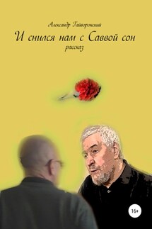 И снился нам с Саввой сон - Александр Гайворонский