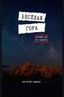 Весёлая гора - Евгений Пышкин