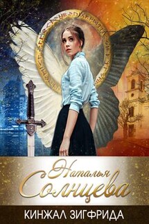 Кинжал Зигфрида - Наталья Солнцева