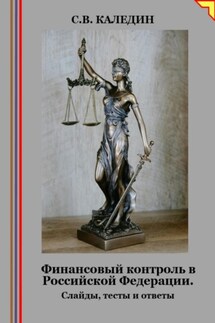 Финансовый контроль в Российской Федерации. Слайды, тесты и ответы - Сергей Каледин