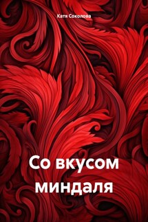 Со вкусом миндаля - Катя Соколова