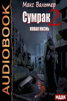 Сумрак. Книга 2. Новая Жизнь - Макс Вальтер
