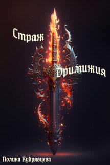 Страж Дримижия - Полина Кудрявцева