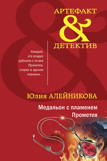 Медальон с пламенем Прометея - Юлия Алейникова