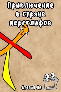 Приключение в стране иероглифов - Степан Ли