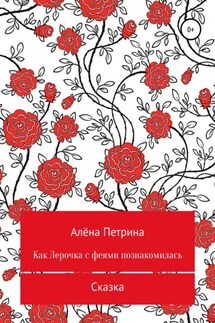 Как Лера с феями подружилась - Алёна Петрина