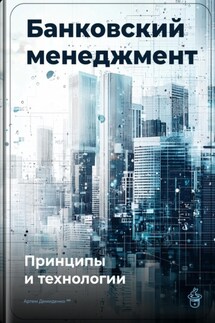 Банковский менеджмент: Принципы и технологии - Артем Демиденко