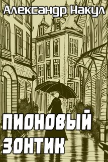 Пионовый зонтик - Александр Накул