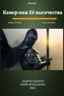 Камер-паж ее высочества. Книга 3. Часть 2 - Юрий Николаевич Москаленко, Андрей Сидоров