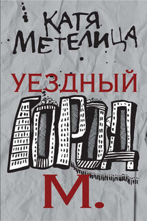 Уездный город М. - Катя Метелица