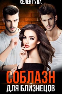 Соблазн для близнецов. - Хелен Гуда