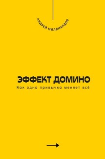 Эффект домино. Как одна привычка меняет всё - Андрей Миллиардов
