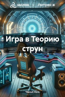 Игра в Теорию струн - Чёрный Июль
