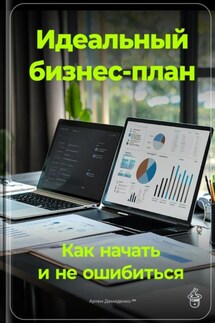 Идеальный бизнес-план: Как начать и не ошибиться - Артем Демиденко