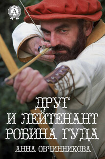 Друг и лейтенант Робина Гуда - Анна Овчинникова