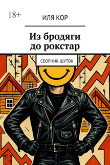 Из бродяги до рокстар. сборник шуток - Иля Кор