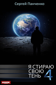 Я стираю свою тень. Книга 4 - Сергей Панченко