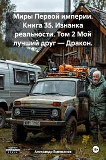 Миры Первой империи. Книга 35. Изнанка реальности. Том 2 Мой лучший друг – Дракон. - Александр Емельянов