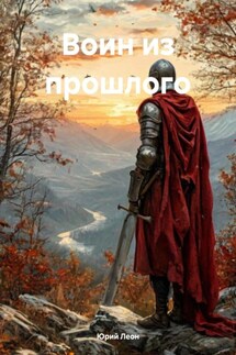 Воин из прошлого - Юрий Леон