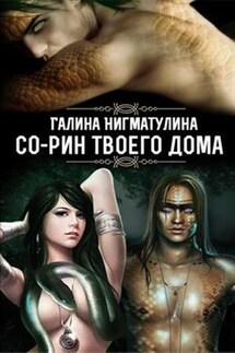 Со-Рин твоего дома - Галина Нигматулина