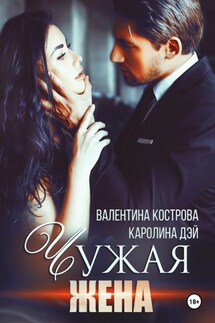 Чужая жена - Каролина Дэй, Валентина Кострова