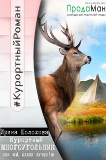 Курортный многоугольник или «А олени лучше!» - Ирина Шолохова
