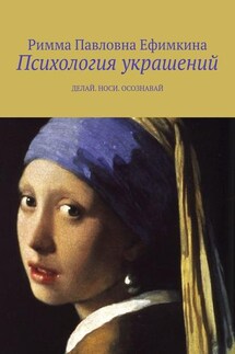 Психология украшений. Делай. Носи. Осознавай - Римма Ефимкина