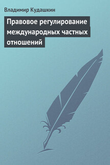 Правовое регулирование международных частных отношений - Владимир Кудашкин