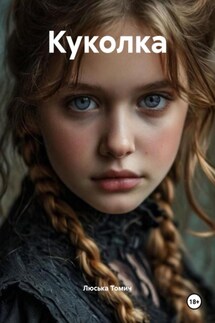 Куколка - Люська Томич